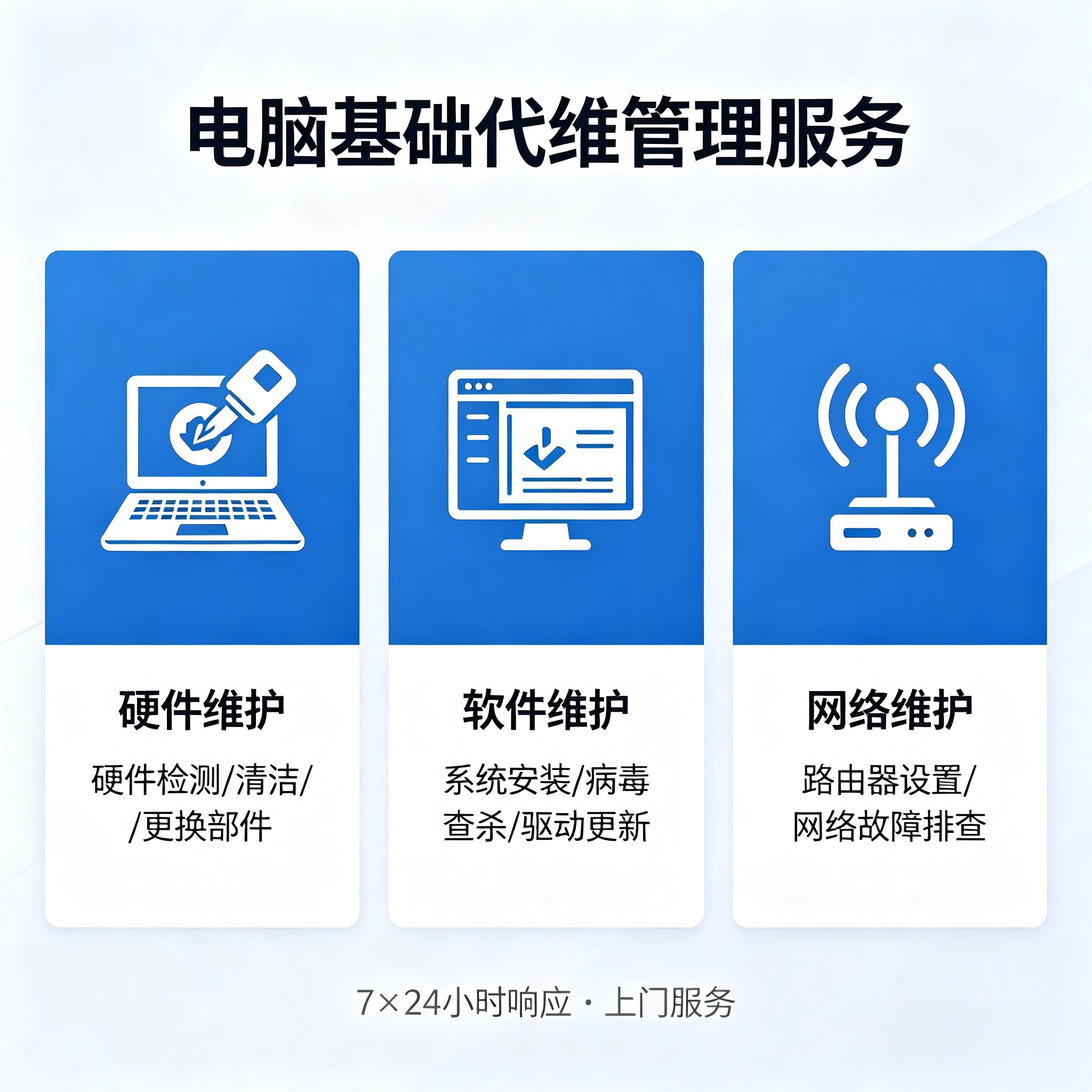 25台电脑基础代维管理服务